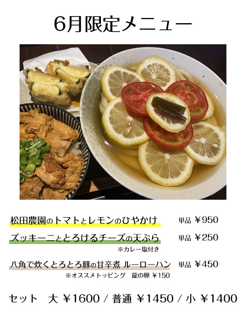 今月の限定メニュー