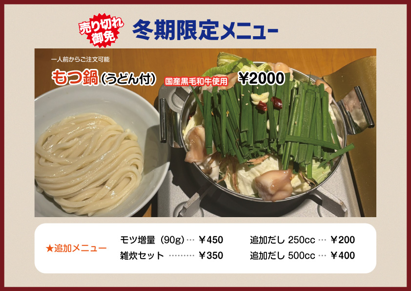 冬期限定メニュー