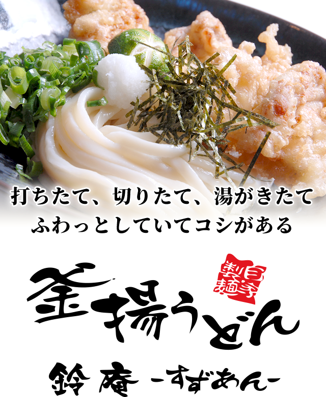 釜揚げうどん鈴庵｜奈良 うどんの名店 讃岐うどん 手打ちうどん