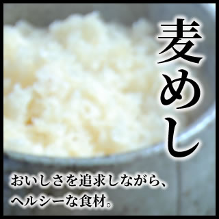 麦めし おいしさを追求しながら、ヘルシーな食材。