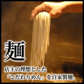 麺 店主の理想とした「こだわりめん」を自家製麺。