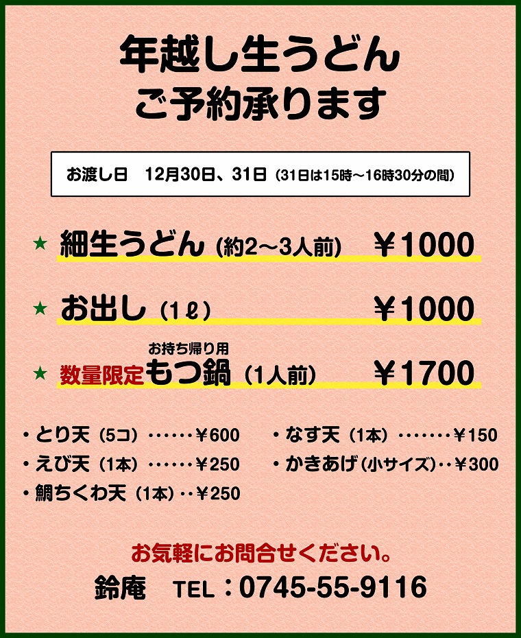 年越し生うどん