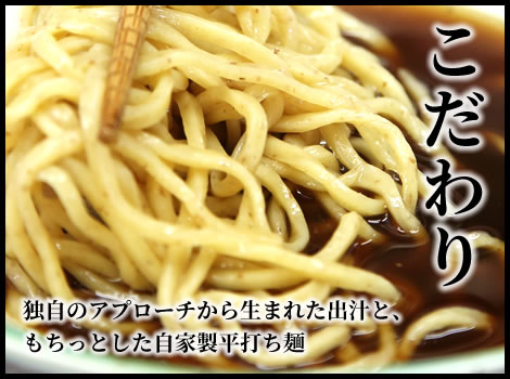 こだわり 独自のアプローチから生まれた出汁と、もちっとした自家製平打ち麺